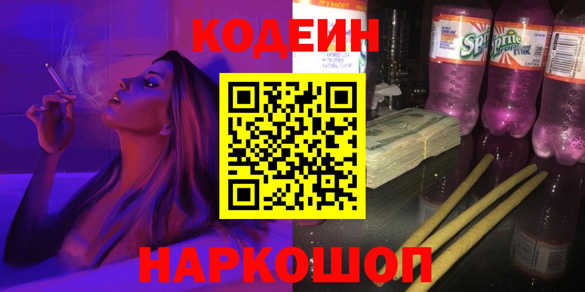 Лесной  Codein Purple Drank  Вход с VPN  Кодеиновый сироп Lean напиток Lean (лин) 